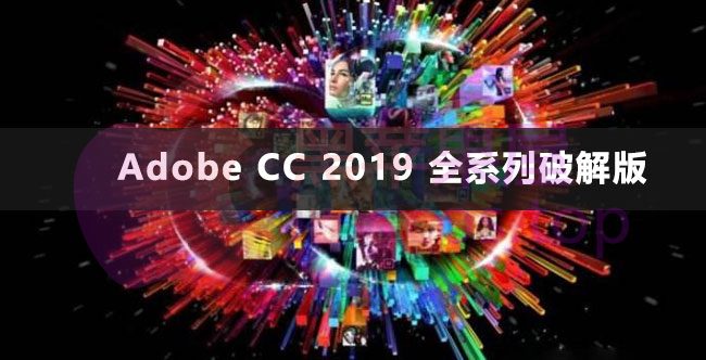 Adobe  CC 2019 破解Mac版全家桶来了