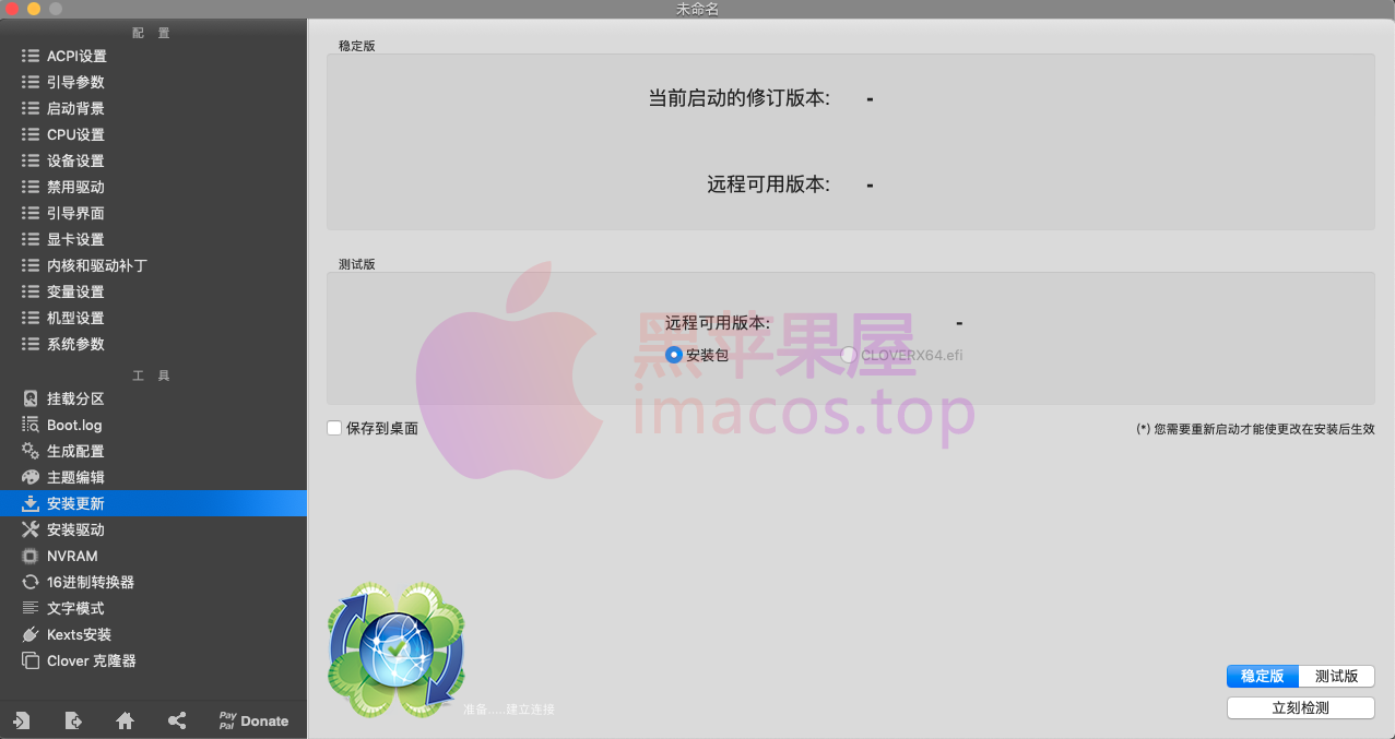 Clover Configurator 中文汉化版 黑苹果引导四叶草配置工具所有版本集合帖