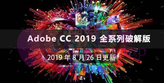 2019年8月26日更新_Adobe CC 2019 破解Mac版全家桶来了