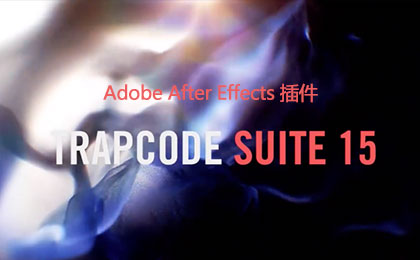 红巨人粒子特效套装AE插件 Red Giant Trapcode Suite  Mac（Particular Form Starglow Shine）