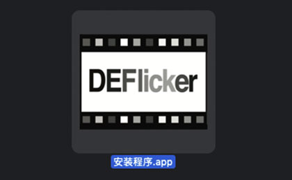 FCPX插件-视频去闪烁插件 DEFlicker 1.15d for Final Cut Pro X
