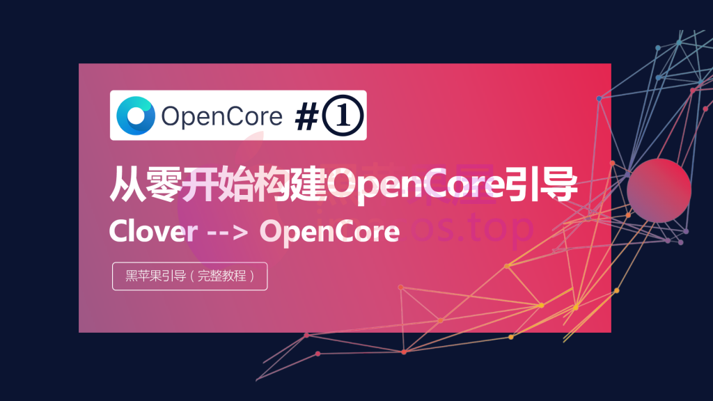 OpenCore入门配置构建引导详细使用说明OC引导完整教程-OC入门教程