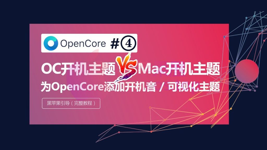 OpenCore（OC）引导添加开机声音与漂亮的图形界面可视化主题