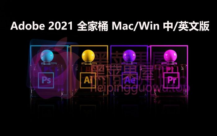Adobe全家桶 2021套件 Win/Mac 中文/英文版/多语言大师破解版