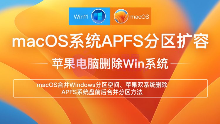macOS系统APFS分区扩容,苹果电脑删除Windows系统,macOS合并Windows分区空间,黑苹果双系统删除,APFS硬盘分区前后合并分区操作方法