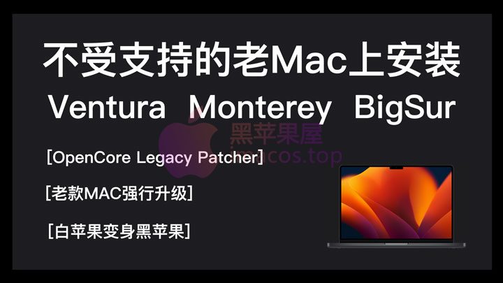 老款MAC强行升级，在不受支持的 Mac 上安装 macOS Ventura、Monterey、Big Sur (OpenCore Legacy Patcher)