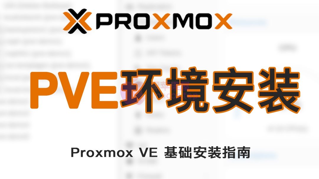 Proxmox(PVE)系统环境搭建安装教程